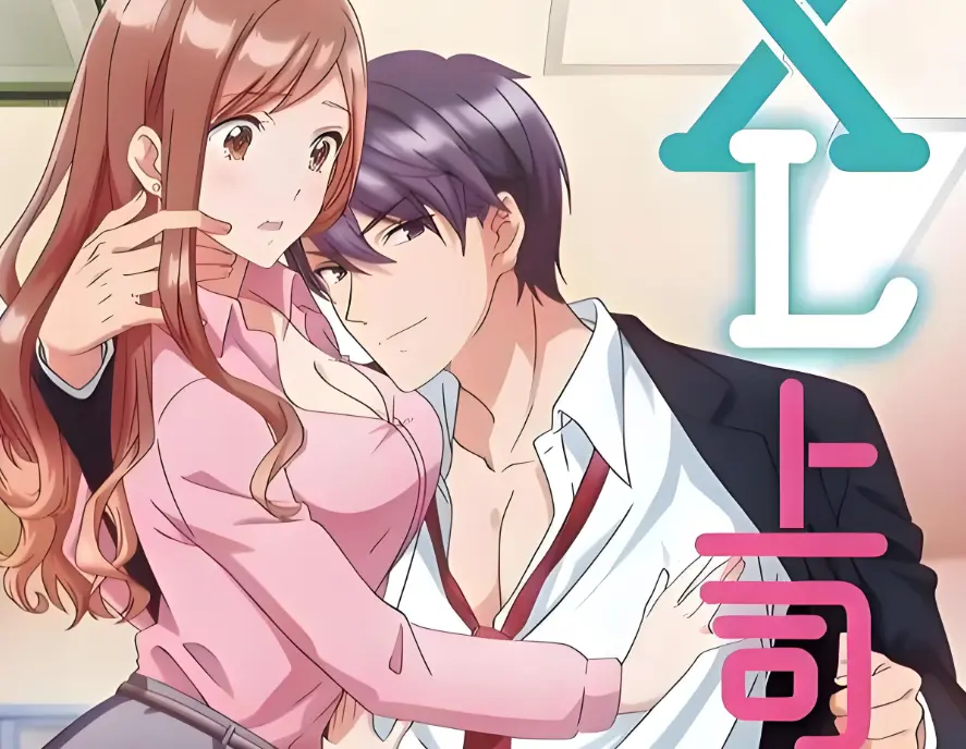 《XL上司 / XL司令》《XL上司》未删减版1080P！《XL上司》全集在线看，职场暧昧甜到炸，打工人必追！《XL上司 / XL司令》