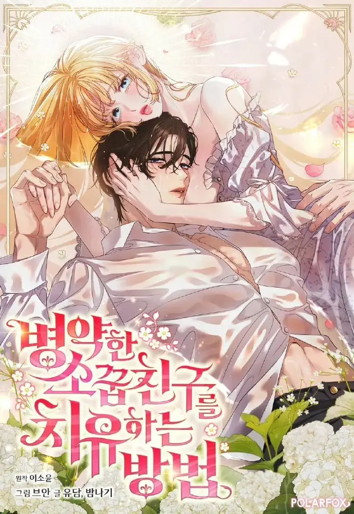 《治愈体弱多病的青梅竹马》全集免费阅读，《治愈体弱多病的青梅竹马》高清无删减版在线观看