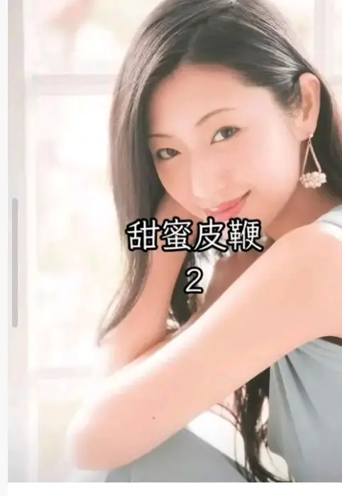 《甜蜜皮鞭2》《甜蜜皮鞭2》高清在线播放-下载《甜蜜之鞭2》无删减完整版1080P免费观看_樱花影视-《甜蜜皮鞭》全集网盘迅雷下载_日本电影《甜蜜皮鞭》未删减版在线观看《甜蜜皮鞭2》