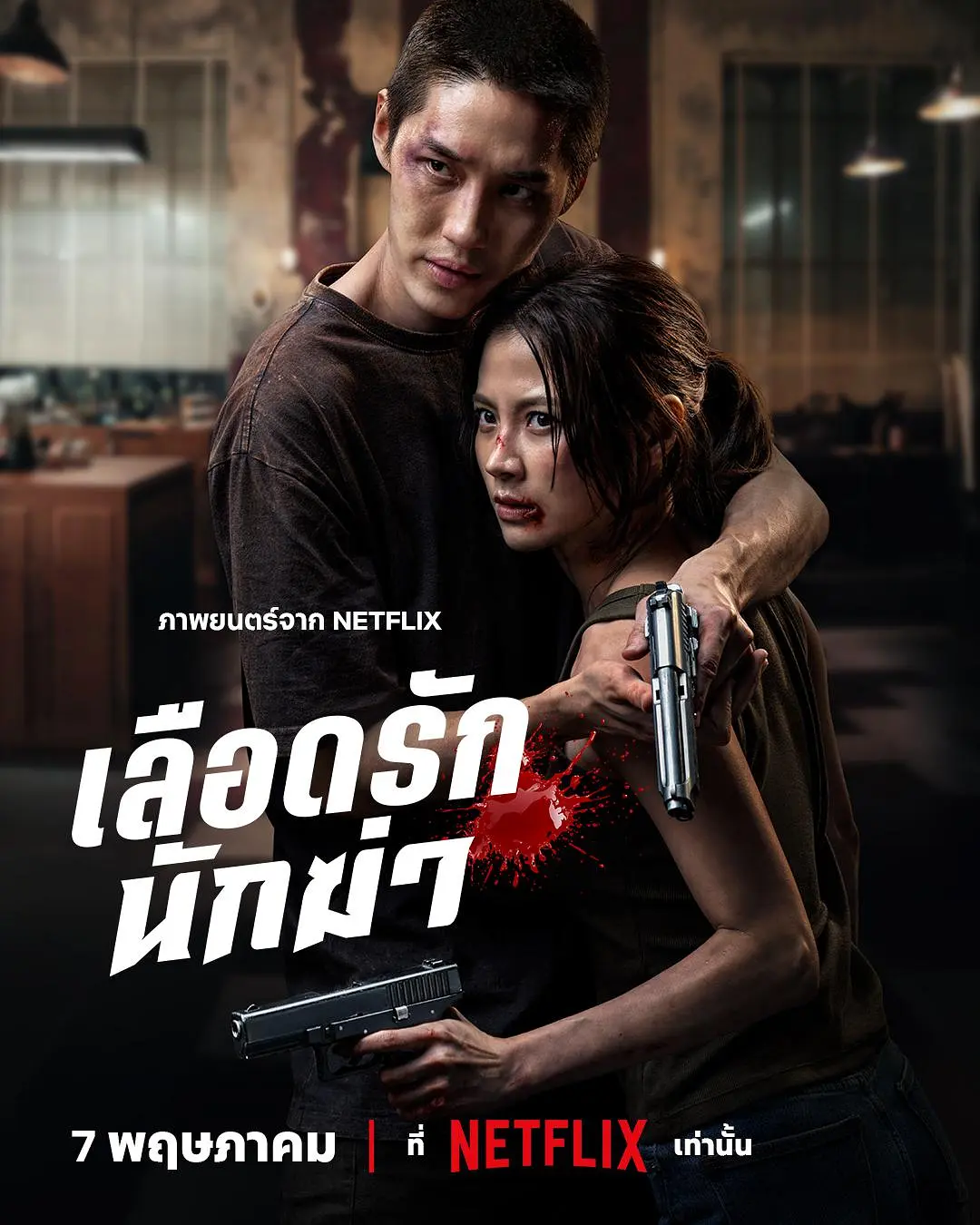 《血爱杀手》 - 2026泰国动作爱情片 - 夸克网盘资源 - 无删减版 - 蓝光1080P在线观看
