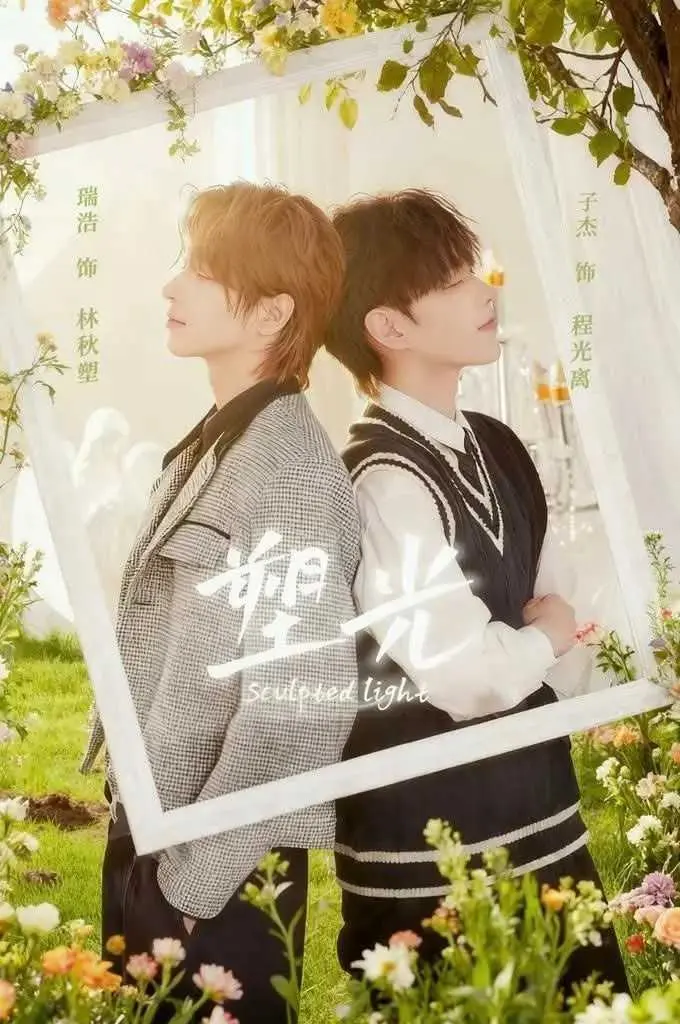 《塑光》2025双男主短剧《塑光》HD超清版：甜虐交织的绝美光影，免费在线观看与网盘资源
