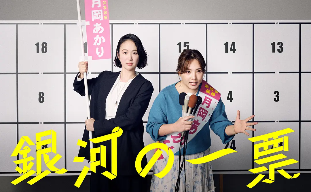 《银河的一票》全集资源！《银河的一票》夸克网盘无删减4K高清下载