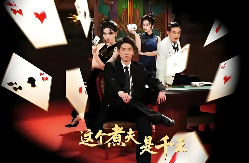 《这个煮夫是千王》未删减版4K高清全集在线看，《这个煮夫是千王》61集完整版情感故事超清资源