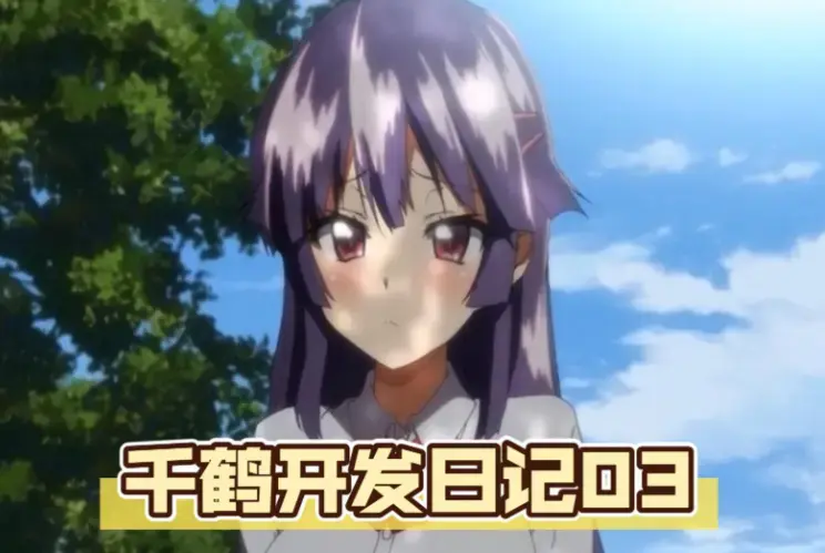 《千鹤的开发日记》无删减版高清在线观看：千鹤酱的职场成长物语《千鹤的开发日记》全集免费播放