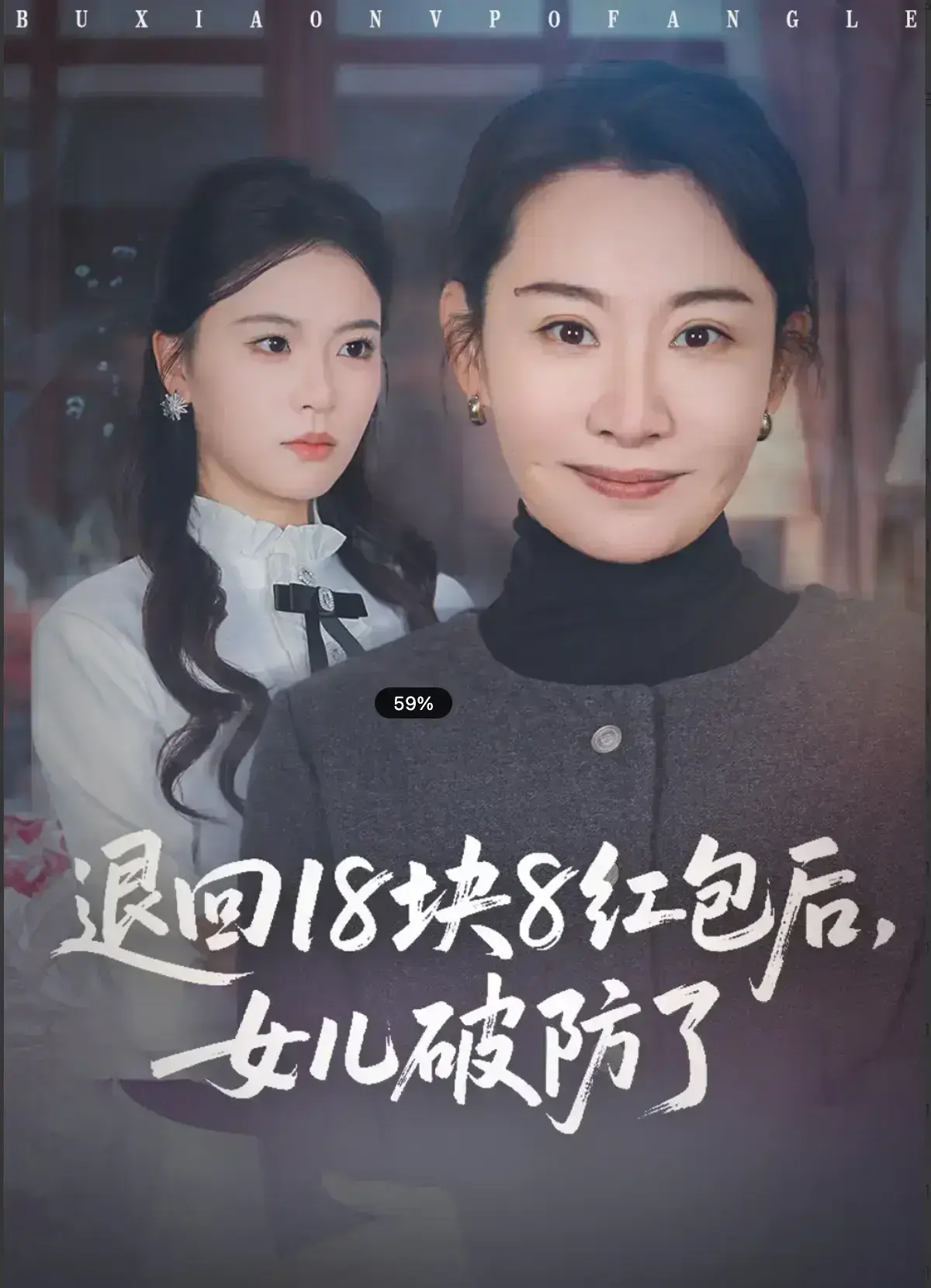 《退回 18 块 8 红包后，女儿破防了》《退回18块8红包后，女儿破防了》全集未删减版！《退回18块8红包后，女儿破防了》49集高清资源在线看《退回 18 块 8 红包后，女儿破防了》
