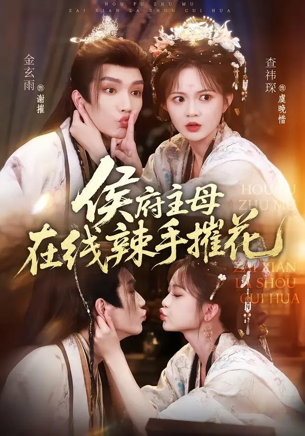 《侯府主母在线辣手摧花》绝美复仇：高清未删减版全集在线，感受《侯府主母在线辣手摧花》的极致情感与画面冲击