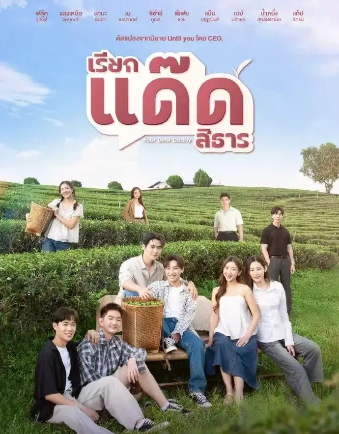 《你的爹系男友》 / 泰剧高清 / 全集 / 1080P无删减 / 在线观看资源