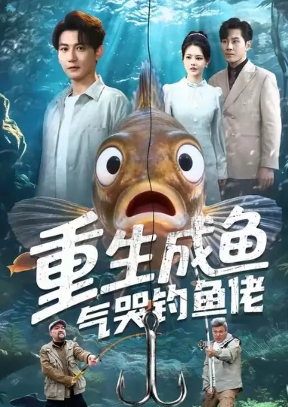 《重生成鱼气哭钓鱼佬》全集资源来了！《重生成鱼气哭钓鱼佬》高清无删减版，看完直呼过瘾！