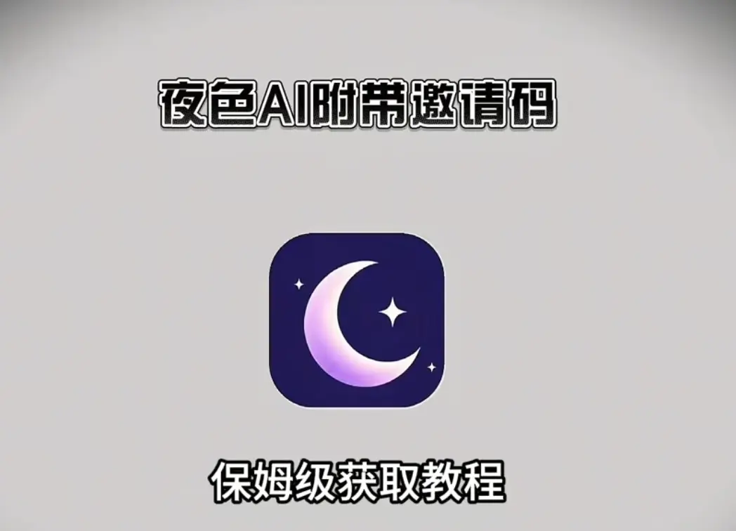 《夜色AI》超清完整版《夜色AI》手机版AI聊天神器下载安装教程【附邀请码】安卓/苹果/鸿蒙通用，夜色AI官方注册攻略：安装包+邀请码领取，和AI谈一场浪漫恋爱是什么体验？